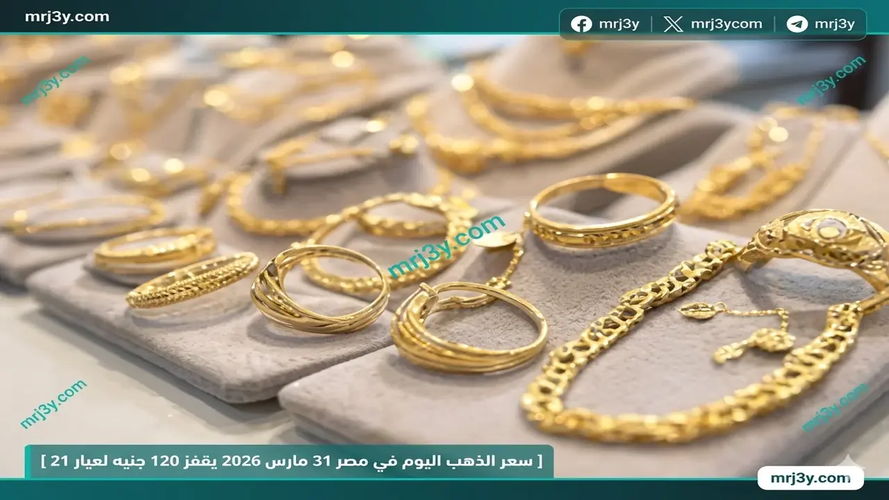 قفزة مفاجئة في سعر الذهب عيار 21 بقيمة 120 جنيها بأسواق مصر